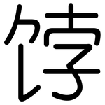 饽: 圆体