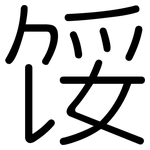 馁: 圆体