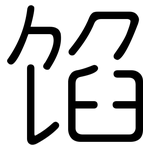馅: 圆体 馅: 圆体