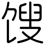 馊: 圆体