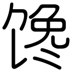 馋: 圆体