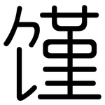 馑: 圆体