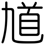 馗: 圆体