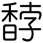 馞: 圆体