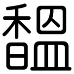 馧: 圆体