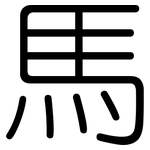 馬: 圆体