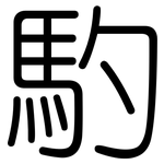 馰: 圆体