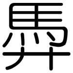馵: 圆体