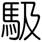 馺: 圆体