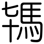 駂: 圆体
