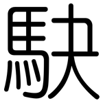 駃: 圆体