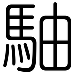 駎: 圆体