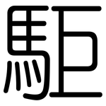 駏: 圆体