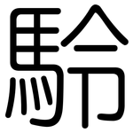 駖: 圆体