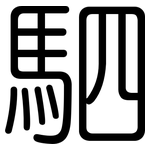 駟: 圆体
