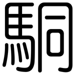 駧: 圆体