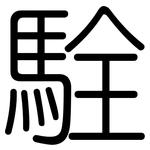 駩: 圆体