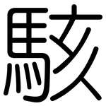 駭: 圆体