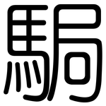 駶: 圆体