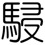 駸: 圆体