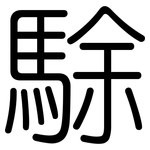 駼: 圆体
