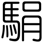 駽: 圆体