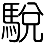 駾: 圆体