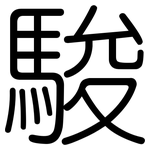 駿: 圆体