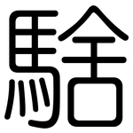 騇: 圆体
