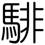 騑: 圆体