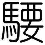 騕: 圆体
