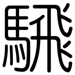 騛: 圆体