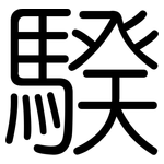 騤: 圆体