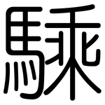 騬: 圆体