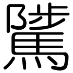 騭: 圆体