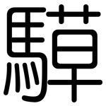 騲: 圆体