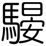 騴: 圆体