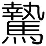 騺: 圆体