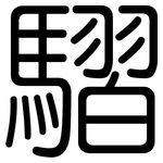 騽: 圆体