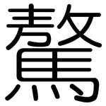 驁: 圆体