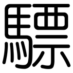 驃: 圆体