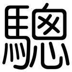 驄: 圆体