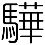 驊: 圆体