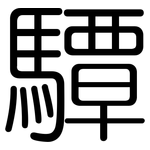 驔: 圆体