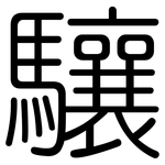 驤: 圆体