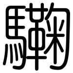 驧: 圆体