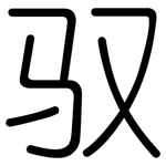 驭: 圆体