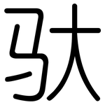驮: 圆体