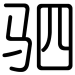 驷: 圆体