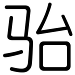 骀: 圆体